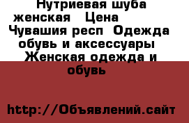 Нутриевая шуба женская › Цена ­ 7 000 - Чувашия респ. Одежда, обувь и аксессуары » Женская одежда и обувь   